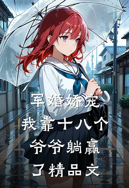 军婚娇宠：我靠十八个爷爷躺赢了精品文