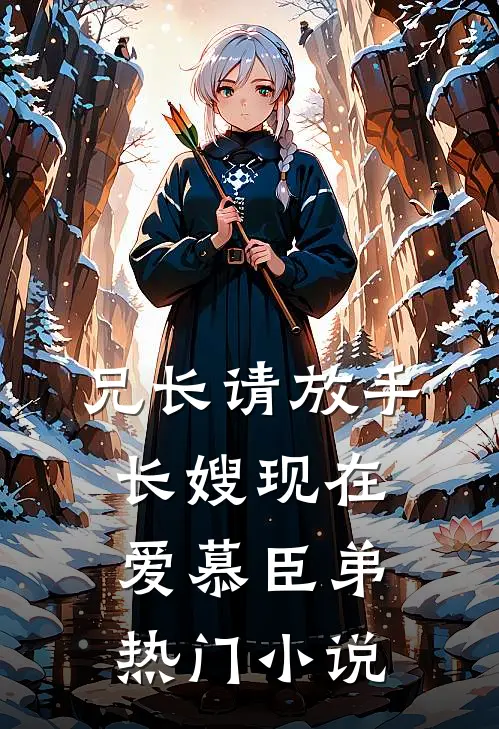 兄长请放手，长嫂现在爱慕臣弟热门小说