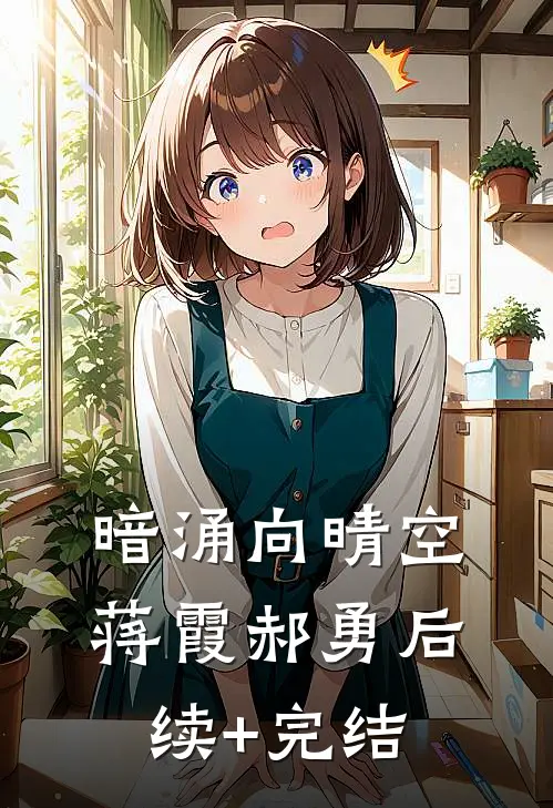 暗涌向晴空蒋霞郝勇后续+完结