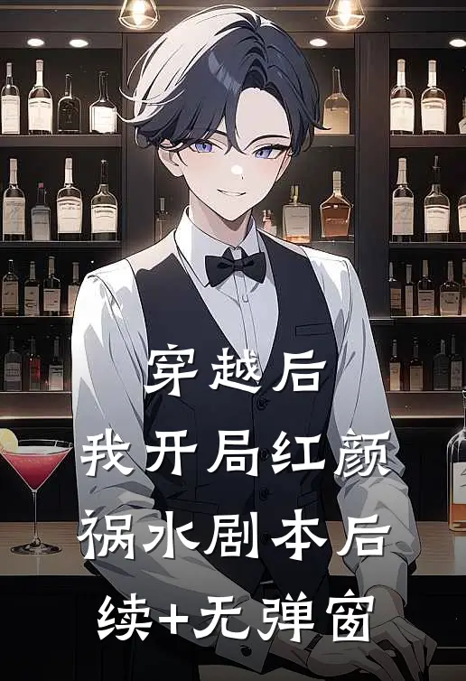 穿越后，我开局红颜祸水剧本后续+无弹窗