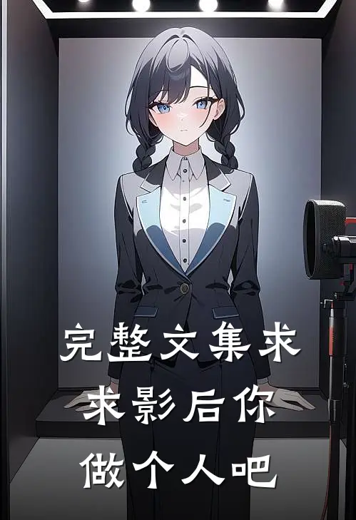 完整文集求求影后你做个人吧