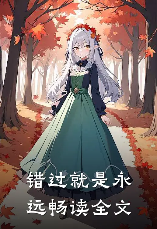错过就是永远畅读全文
