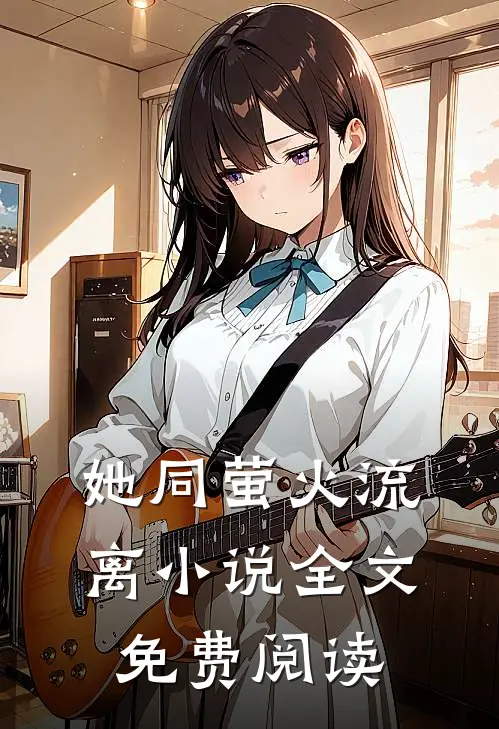她同萤火流离小说全文免费阅读