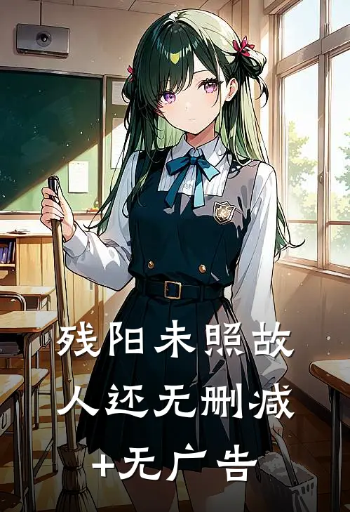 残阳未照故人还无删减+无广告