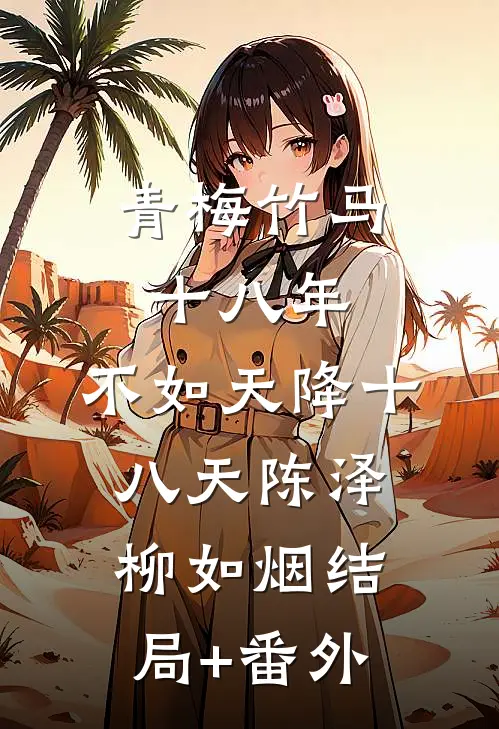 青梅竹马十八年，不如天降十八天陈泽柳如烟结局+番外