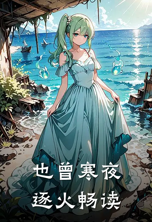 也曾寒夜逐火畅读