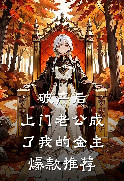 破产后，上门老公成了我的金主爆款推荐