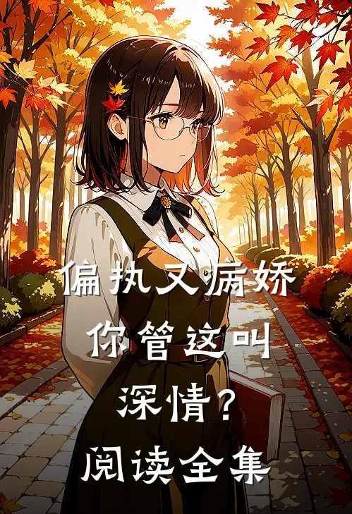 偏执又病娇，你管这叫深情？阅读全集