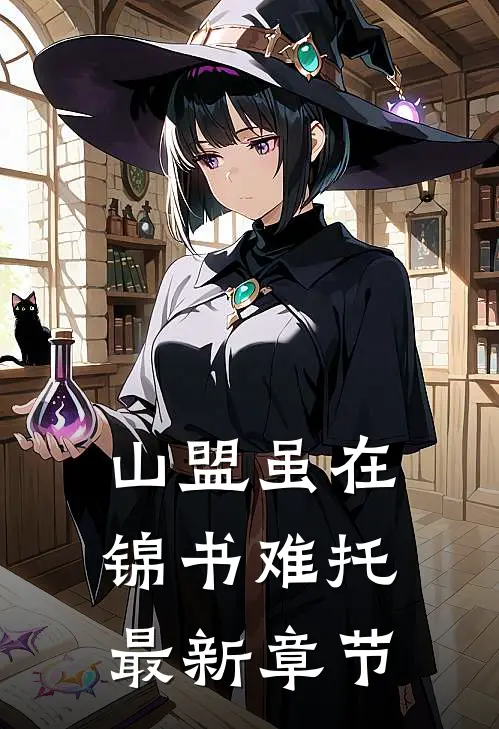 山盟虽在，锦书难托最新章节