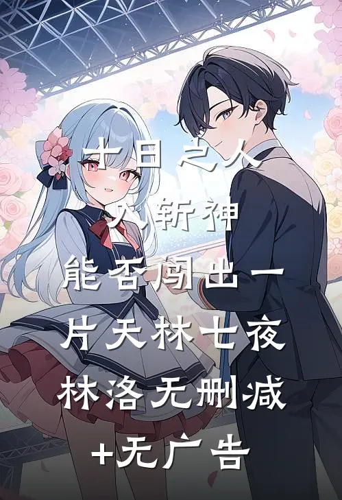 十日之人入斩神，能否闯出一片天林七夜林洛无删减+无广告