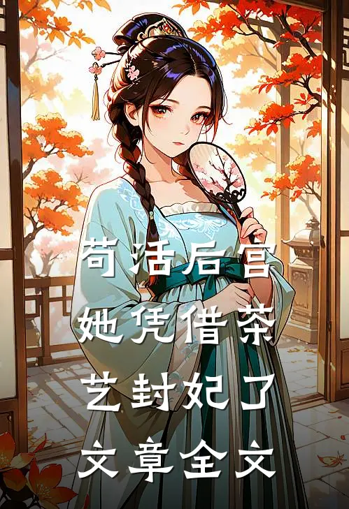 苟活后宫：她凭借茶艺封妃了文章全文