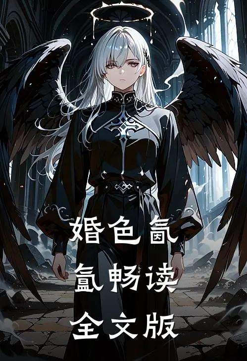 婚色氤氲畅读全文版