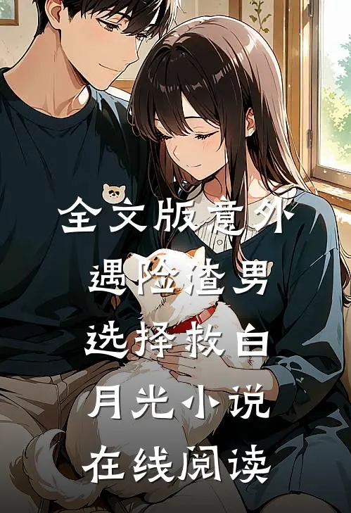全文版意外遇险渣男选择救白月光小说在线阅读