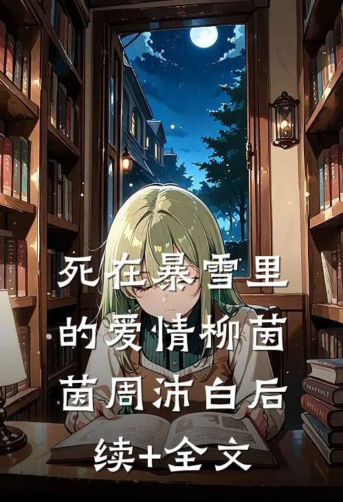 死在暴雪里的爱情柳茵茵周沛白后续+全文