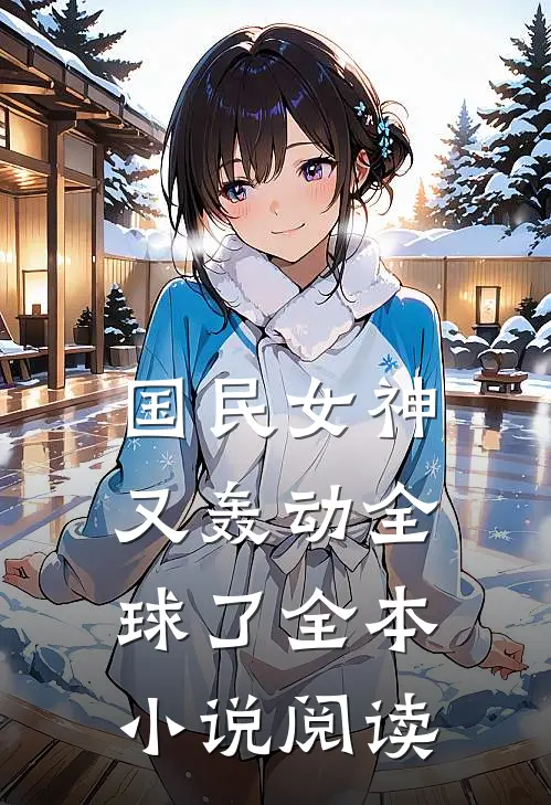 国民女神又轰动全球了全本小说阅读