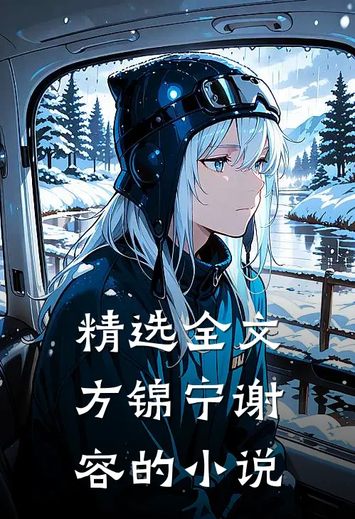 精选全文方锦宁谢容的小说