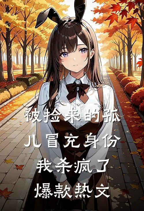 被捡来的孤儿冒充身份，我杀疯了爆款热文