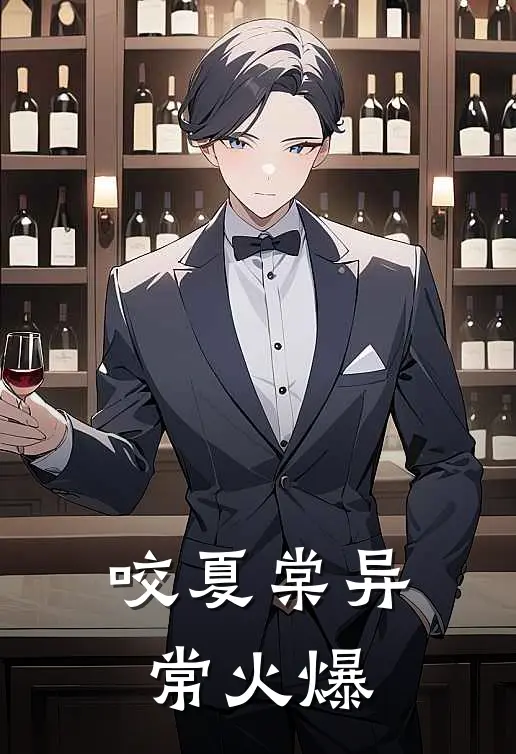 咬夏棠异常火爆