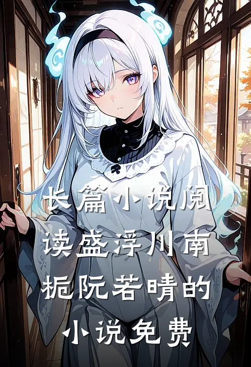 长篇小说阅读盛浮川南栀阮若晴的小说免费