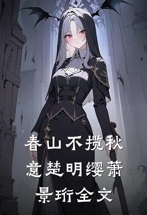 春山不揽秋意楚明缨萧景珩全文
