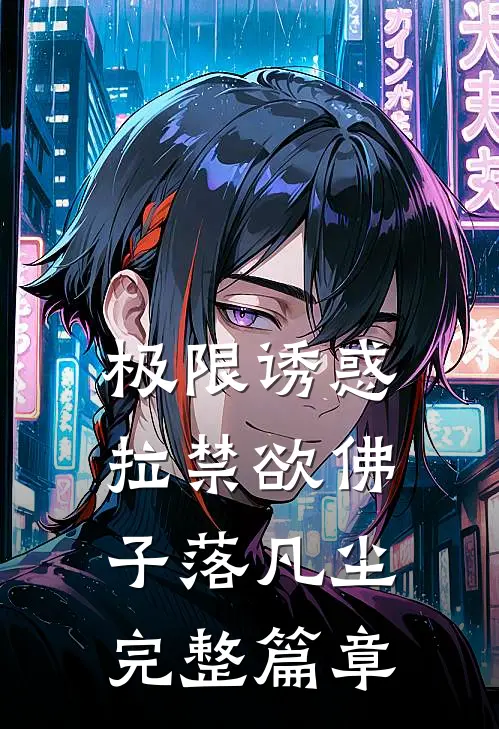 极限诱惑，拉禁欲佛子落凡尘完整篇章
