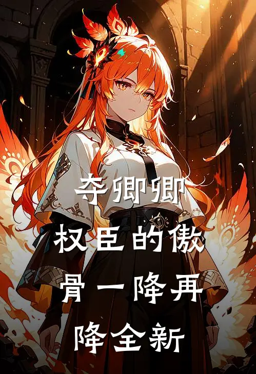 夺卿卿，权臣的傲骨一降再降全新