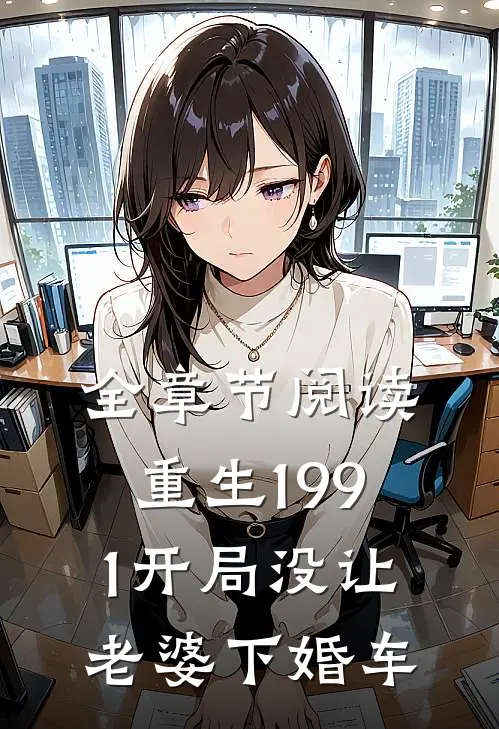 全章节阅读重生1991开局没让老婆下婚车