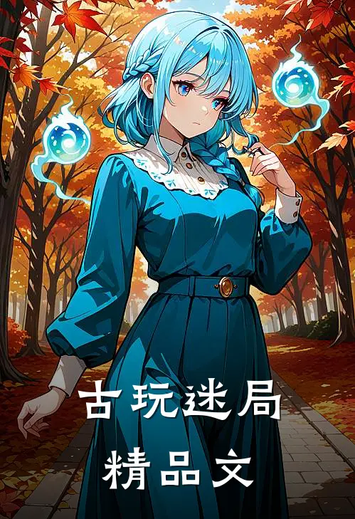 古玩迷局精品文