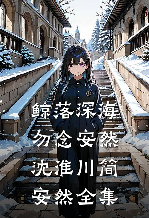 鲸落深海，勿念安然沈淮川简安然全集