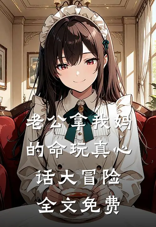 老公拿我妈的命玩真心话大冒险全文免费