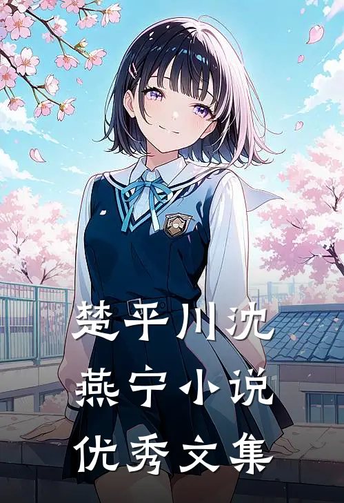 楚平川沈燕宁小说优秀文集