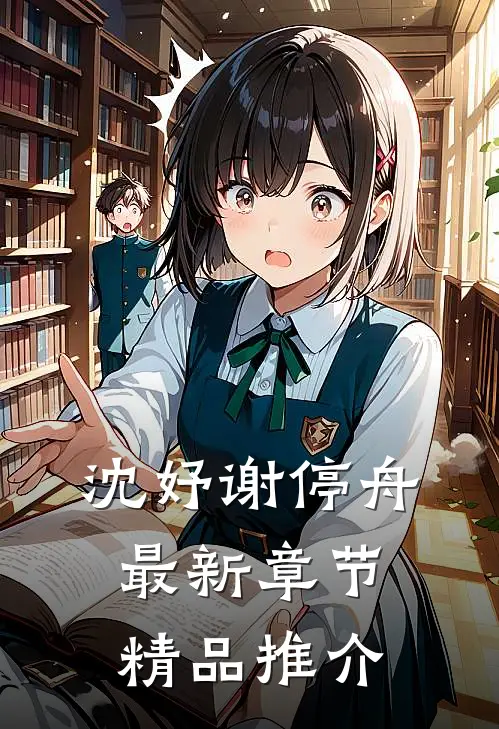 沈妤谢停舟最新章节精品推介