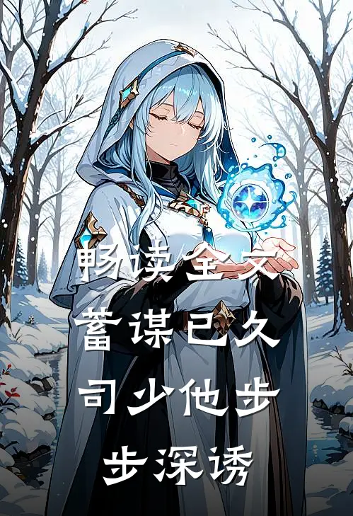 畅读全文蓄谋已久，司少他步步深诱