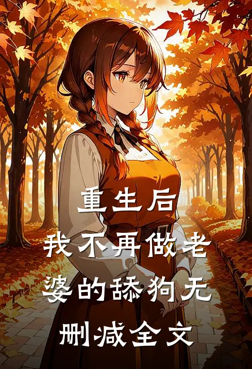 重生后，我不再做老婆的舔狗无删减全文