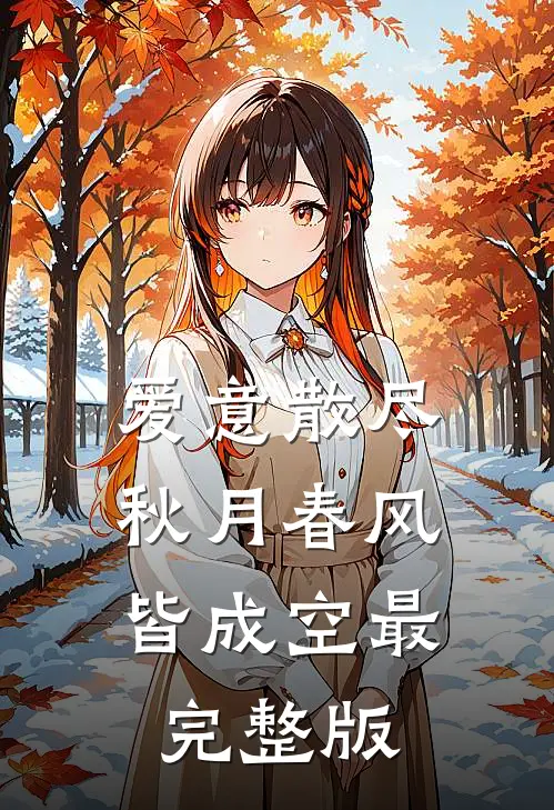 爱意散尽，秋月春风皆成空最完整版