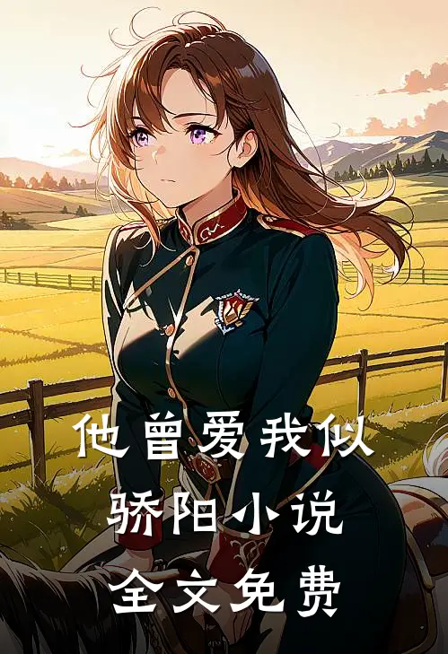 他曾爱我似骄阳小说全文免费