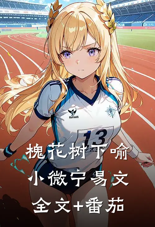 槐花树下喻小微宁易文全文+番茄