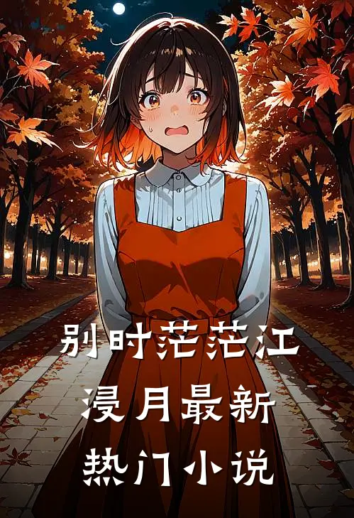别时茫茫江浸月最新热门小说