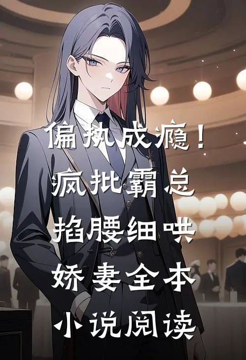 偏执成瘾！疯批霸总掐腰细哄娇妻全本小说阅读