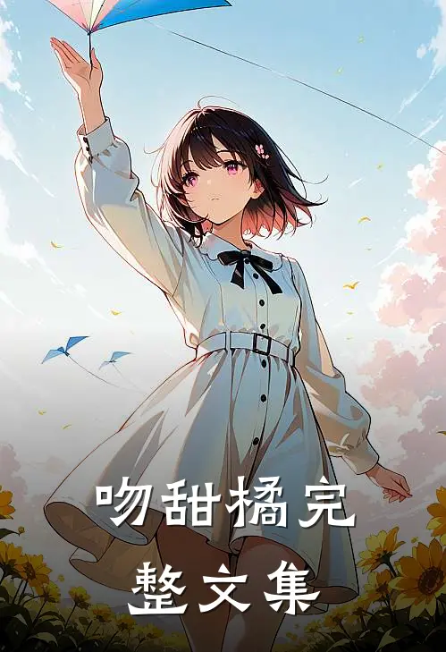 吻甜橘完整文集