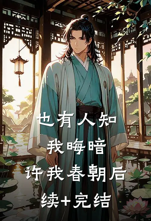也有人知我晦暗，许我春朝后续+完结