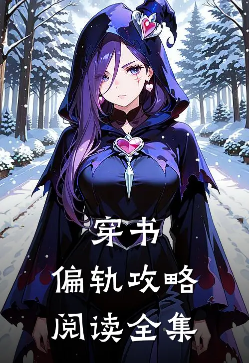 穿书：偏轨攻略阅读全集