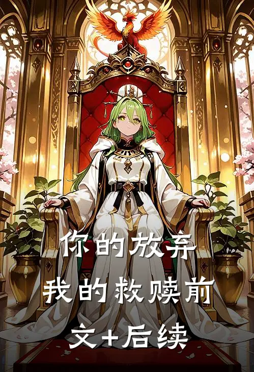 你的放弃，我的救赎前文+后续
