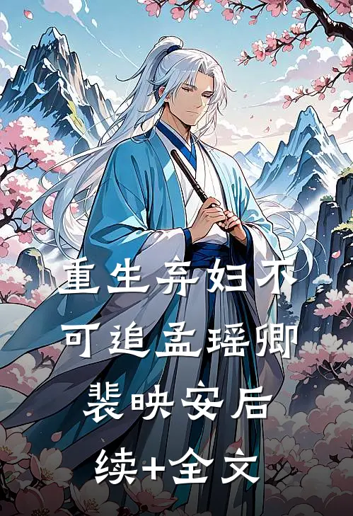 重生弃妇不可追孟瑶卿裴映安后续+全文