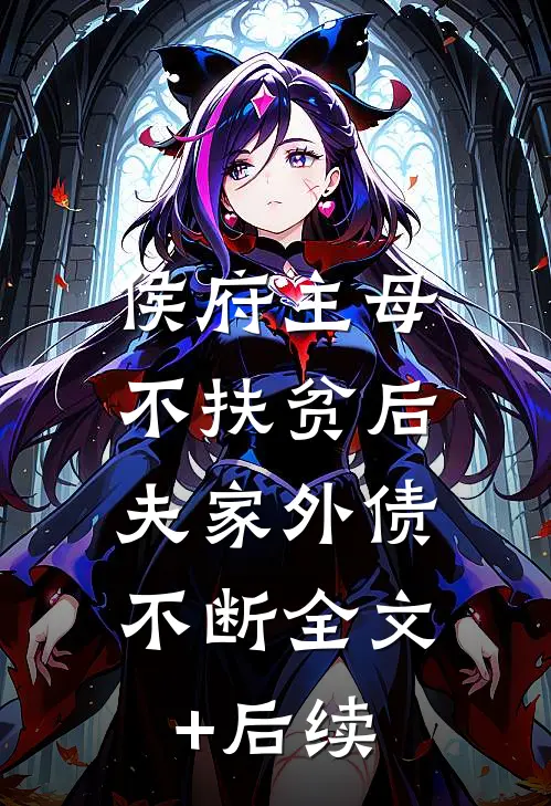 侯府主母不扶贫后，夫家外债不断全文+后续