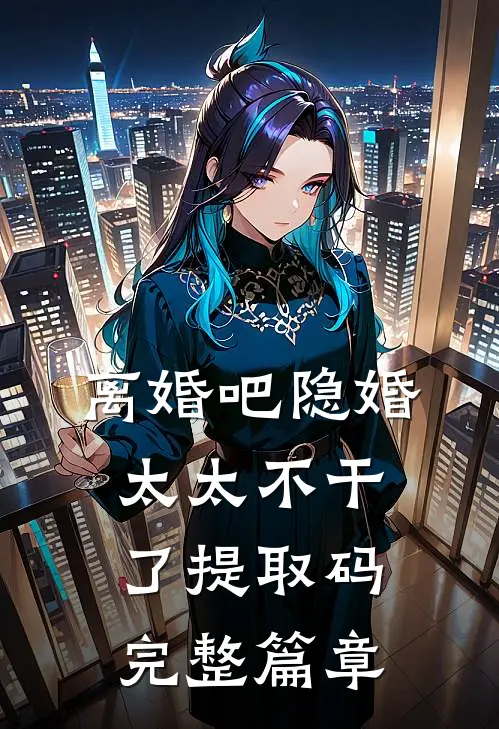 离婚吧隐婚太太不干了提取码完整篇章