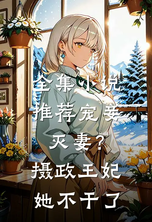全集小说推荐宠妾灭妻？摄政王妃她不干了