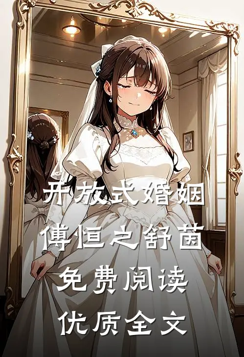 开放式婚姻傅恒之舒茵免费阅读优质全文