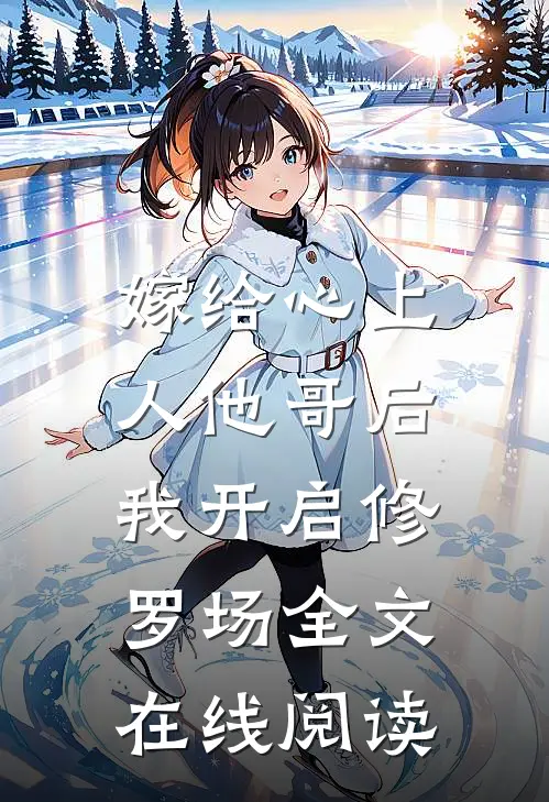 嫁给心上人他哥后，我开启修罗场全文在线阅读