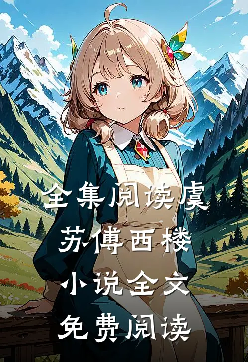 全集阅读虞苏傅西楼全文免费阅读无弹窗